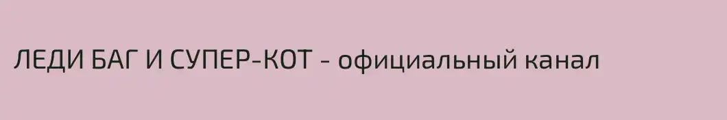 ЛЕДИ БАГ И СУПЕР-КОТ - официальный канал